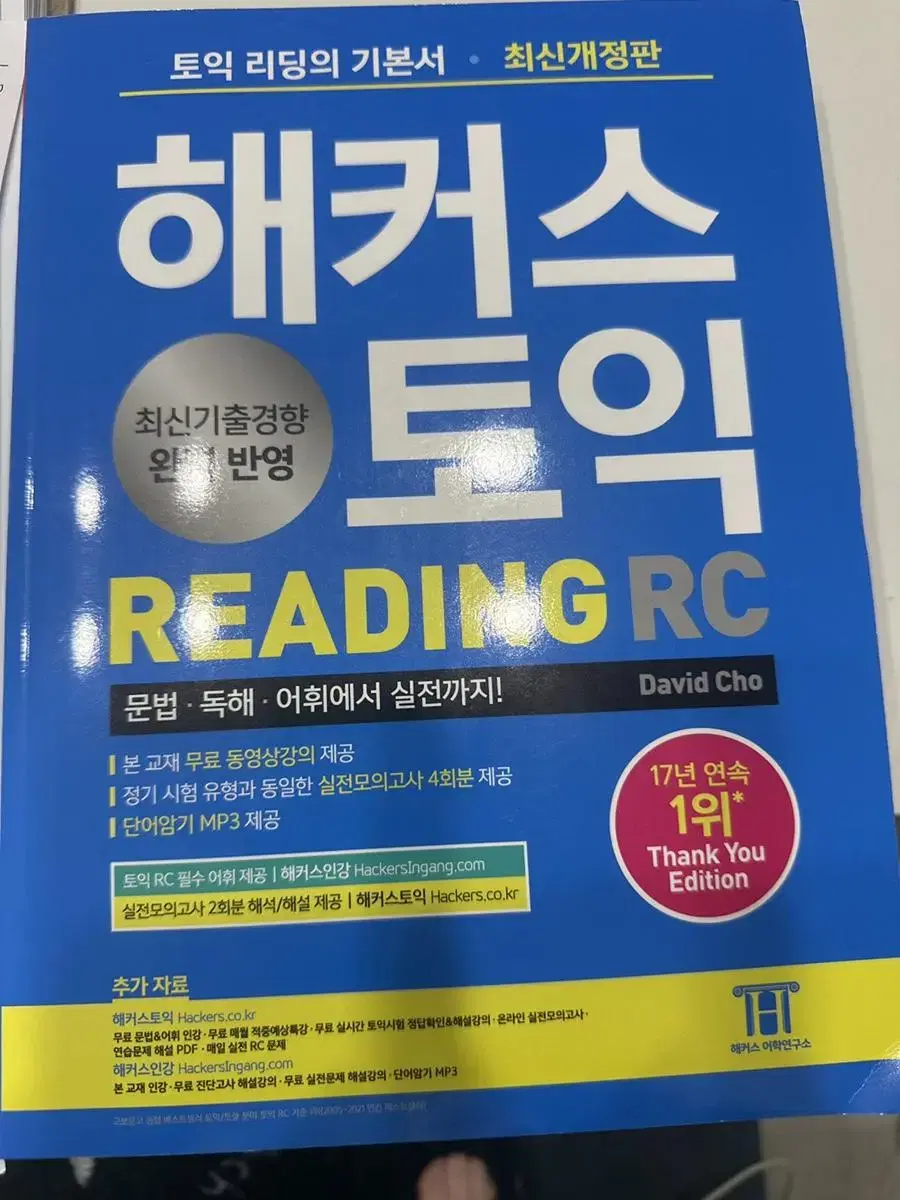 해커스 토익 최신개정판